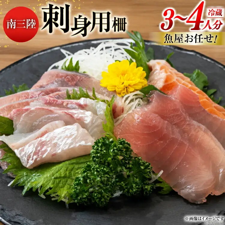 刺身 詰め合わせ お刺身 バラエティ セット 3〜4人前 [さかなのみうら 宮城県 南三陸町 30aj0004]