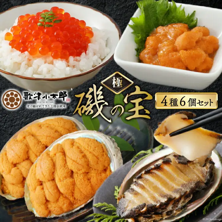 海鮮 詰め合わせ 歌津小太郎 磯の宝 ＜極＞ あわび煮貝 塩うに いくら醤油漬 焼うに [橋本水産食品 宮城県 南三陸町 30ah0004]