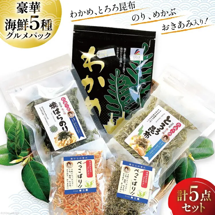 海藻 詰め合わせ 海藻イチオシパック 塩蔵わかめ 80g×1 とろろ昆布 25g×1 焼ばらのり 7g×1 べっこばり 2種 (パリパリめかぶ5g 香りおきあみ8g) [たみこの海パック 宮城県 南三陸町 30ae0021]