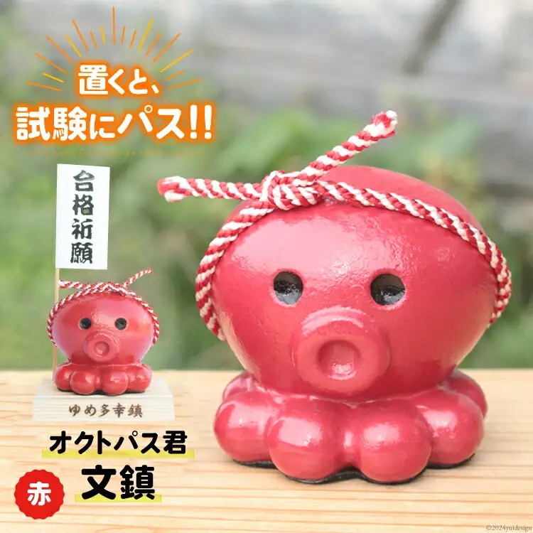 【置くと（試験に）パス】！ 文鎮 オクトパス君文鎮 赤 [南三陸YES工房 宮城県 南三陸町 30af0005]