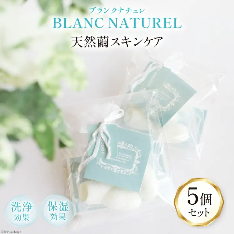 スキンケア 天然繭でスキンケア ブランクナチュレ 5個 セット [南三陸YES工房 宮城県 南三陸町 30af0003]
