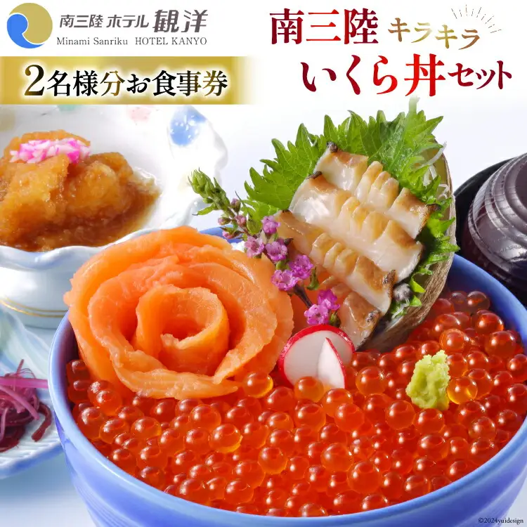 食事券 南三陸キラキラいくら丼 2名様分 [阿部長商店 宮城県 南三陸町 30aa0002]
