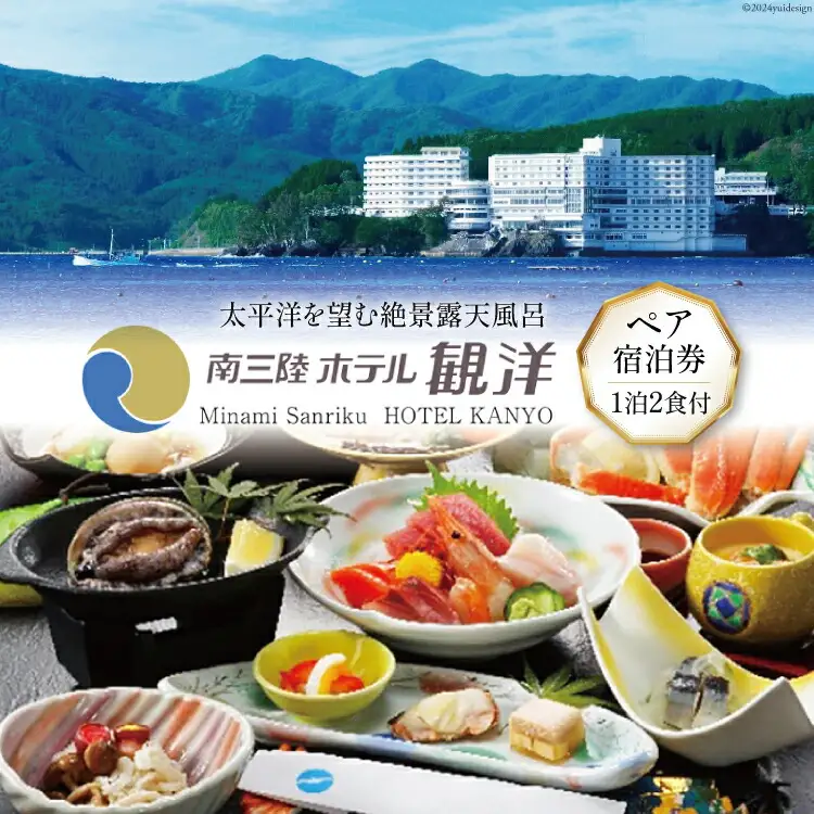 宿泊券 1泊2食付 南三陸ホテル観洋 ペア宿泊券 [阿部長商店 宮城県 南三陸町 30aa0004]