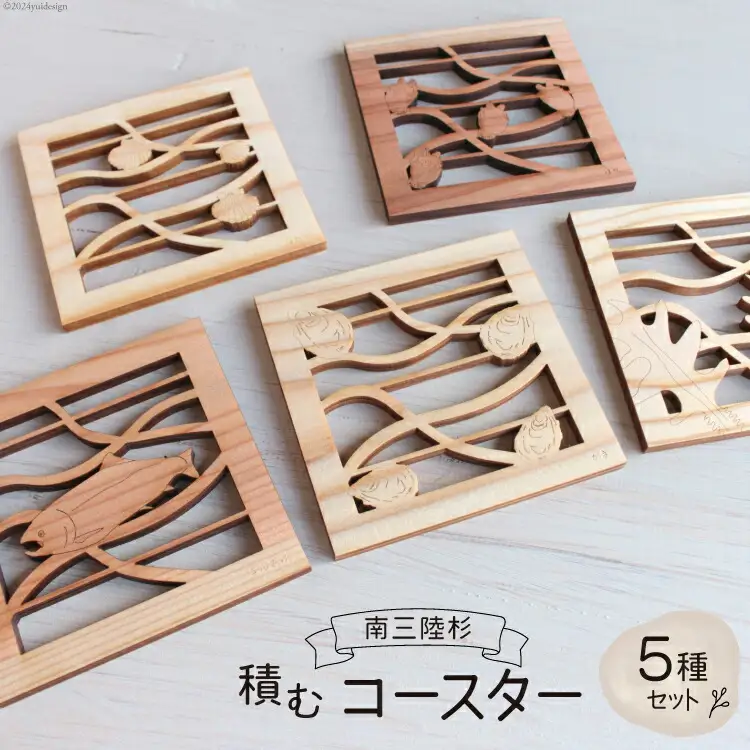コースター 木製 南三陸杉 積むコースターセット [南三陸YES工房 宮城県 南三陸町 30af0004]