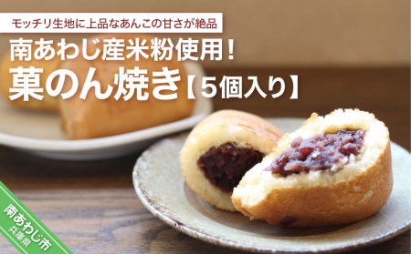 南あわじ産米粉使用！「菓のん焼き5個入りセット」