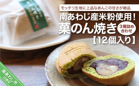 南あわじ産米粉使用！「菓のん焼き3種詰め合わせ12個入」