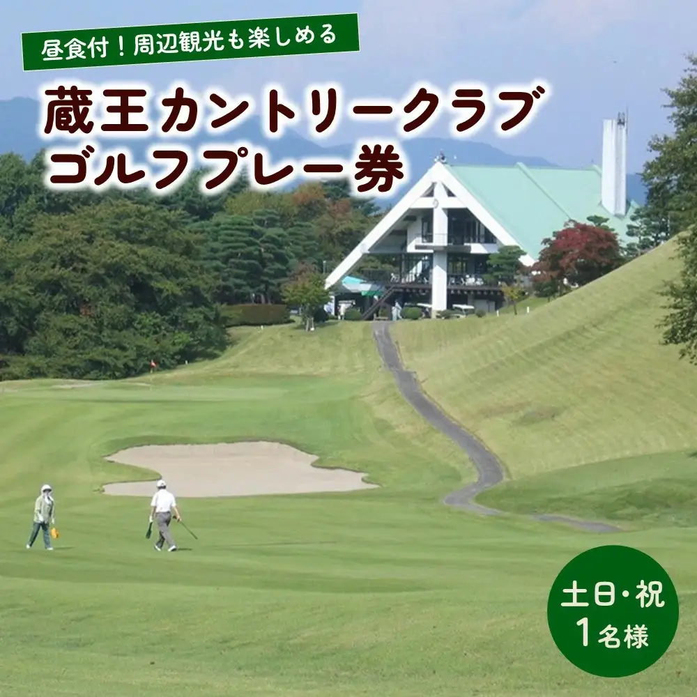 蔵王カントリークラブ昼食付プレー券（土日祝日１名様分）　0038-2202