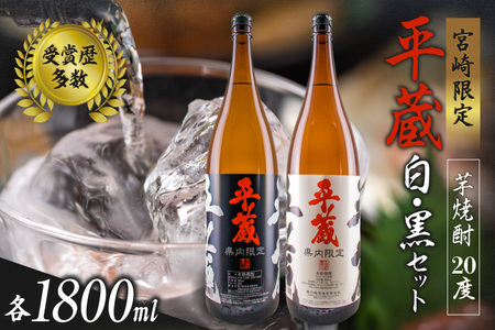 受賞歴多数 宮崎限定 焼酎 平蔵 白 黒 人気 2本 セット オリジナル 20度 お酒 アルコール 飲料 飲み物 国産 櫻乃峰酒造 おすすめ 芋焼酎 晩酌 宅呑み 家飲み 呑み比べ 飲み比べ お取り寄せ グルメ 詰め合わせ お祝い 記念日 地酒 甕壺仕込み 日南市 送料無料_C155-25
