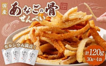 『あなご』 穴子 骨せんべい 4袋