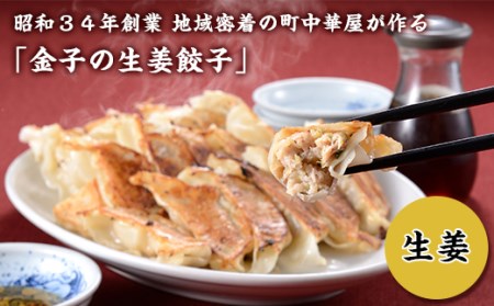 I7-03昭和34年創業 地域密着の町中華屋が作る「金子の生姜餃子」