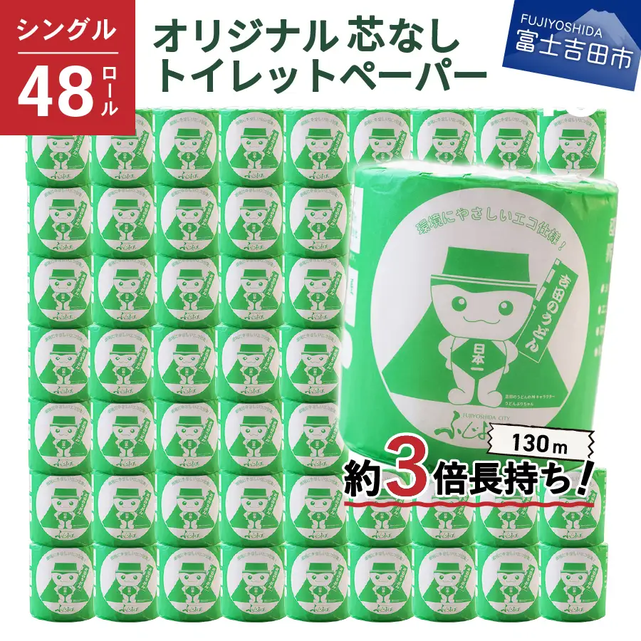 トイレロール 大容量 長持ちトイレットペーパー 130m シングル 48R 芯なし トイレットペーパー