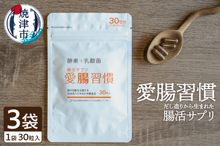 a15-523　腸活 サプリ 愛腸習慣（3袋）酵素 乳酸菌 米ぬか