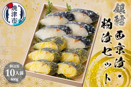 a27-004　焼津漬魚専門店 の 銀だら 西京漬 粕漬 10切