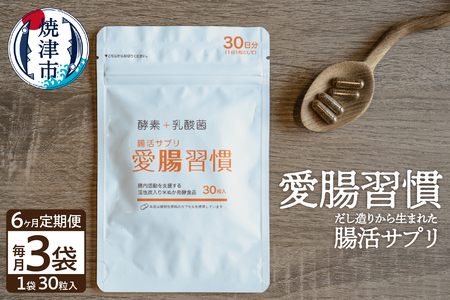 a90-002　定期便 6ヶ月 腸活 サプリ 愛腸習慣 酵素 乳酸菌