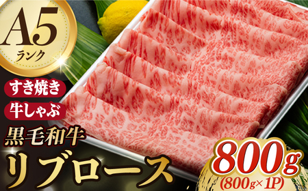 A5ランク ローススライス 800g 長崎和牛【肉のあいかわ】 [NA09] 肉 牛肉 ロース スライス しゃぶしゃぶ すき焼き 九州 九州産