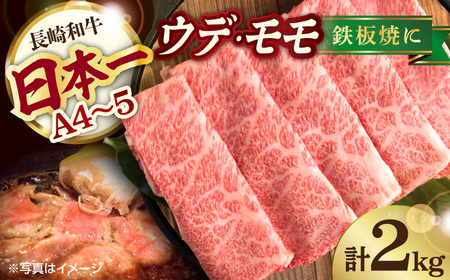 A4 A5等級 和牛 スライス 2kg ウデ モモ 鉄板焼用 長崎和牛 【川下畜産】 [YA05]  肉 牛肉 すき焼き しゃぶしゃぶ  九州 九州産