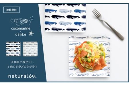 【波佐見焼】natural69 cocomarine×Janke 正角皿2枚セット 色くじら／白くじら 食器 皿 角皿 [QA06] 波佐見焼