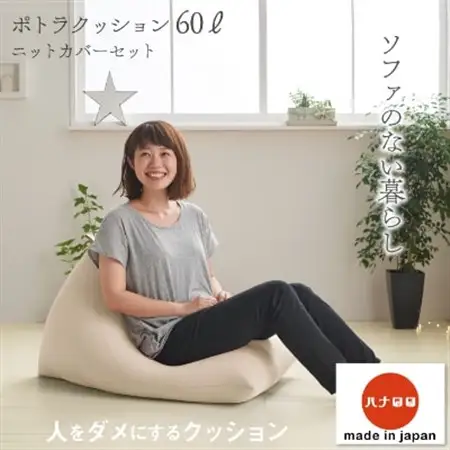 【ハナロロ】 ビーズクッション ポトラ60リットル ニットカバー付(ベージュ)【1215113】