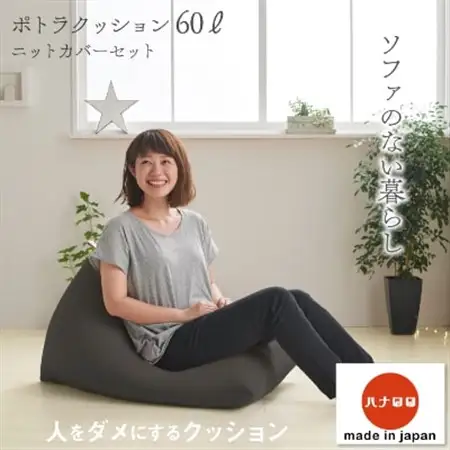【ハナロロ】 ビーズクッション ポトラ60リットル ニットカバー付(チャコールグレー)【1215114】
