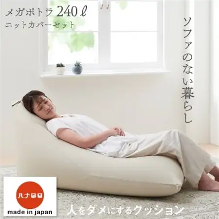 【ハナロロ】 ビーズクッション メガポトラ240リットル ニットカバー付(ベージュ)【1215115】