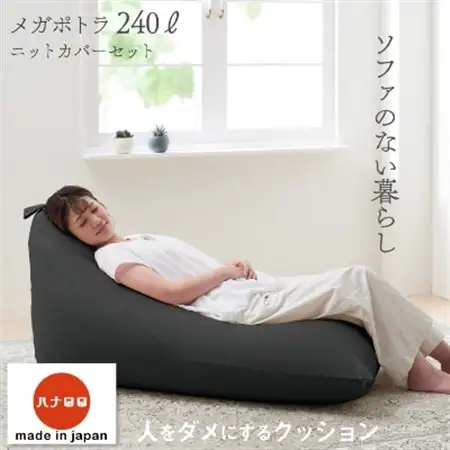 【ハナロロ】 ビーズクッション メガポトラ240リットル ニットカバー付(チャコールグレー)【1215116】