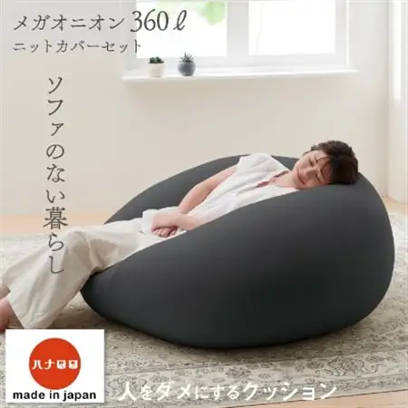 【ハナロロ】 ビーズクッション メガオニオン360リットル ニットカバー付(チャコールグレー)【1215119】