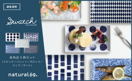 【陶器市特集】【波佐見焼】natural69 swatch 長角皿 5枚セット パレット／ポロック／ステッチ／タイル／ジップ 食器 皿 プレート 角皿プレート [QA10] 波佐見焼