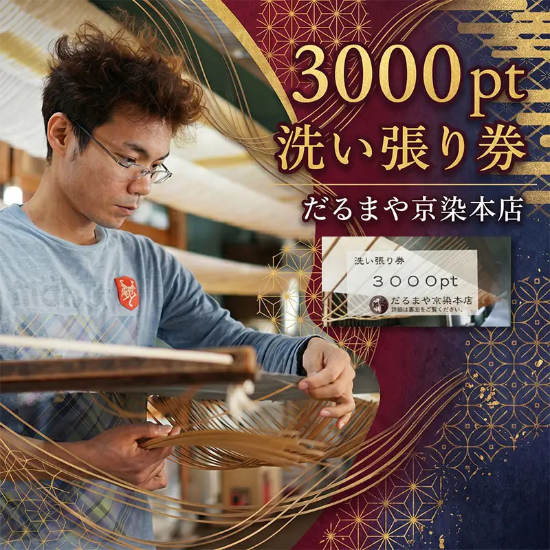 着物 洗い張り 仕立て直し チケット 3000pt 着物