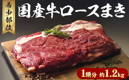 希少部位「国産牛ロースまき」まるまる1頭分!!!! 平均 約1.2kg（牛1頭からとれる国産牛ロースまき部位1.2kg程度）《60日以内に出荷予定(土日祝除く)》北海道 名寄市 牛 牛肉 ロース バーベキュー ステーキ 焼肉 炒め物