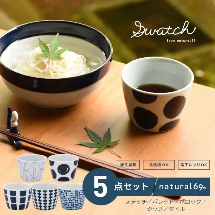 【波佐見焼】natural69 swatch カップ そば猪口 5個セット パレット／ポロック／ステッチ／タイル／ジップ 食器 皿 蕎麦猪口 そばちょこ 波佐見焼 [QA13] 波佐見焼