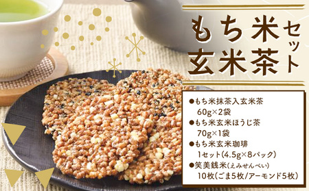 お茶菓子 もち米 玄米茶 セット せんべい お菓子 和菓子 もち米抹茶入玄米茶 もち米玄米ほうじ茶 もち米玄米珈琲 笑美銭米 ごま アーモンド 松前《30日以内に出荷予定(土日祝除く)》北海道 名寄市 送料無料 ほうじ茶 コーヒー 珈琲 煎餅 菓子 お取り寄せ