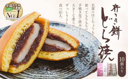 ふうれん特産館 杵つき もち入りどら焼き 10個入 もち米の里ふうれん