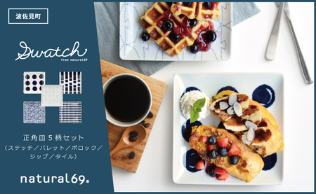 【陶器市特集】【波佐見焼】natural69 swatch 正角皿 プレート 5枚セット パレット／ポロック／ステッチ／タイル／ジップ [QA15] 波佐見焼 食器 皿 プレート 角皿プレート 波佐見焼