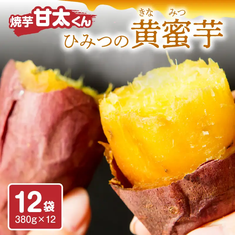 焼芋「甘太くん」ひみつの黄蜜芋　12袋 F02009