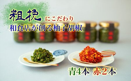 柚子胡椒65g瓶×赤青6本入り【創業40年の和食店が提供する】こだわり抜いた柚子胡椒[H4533]