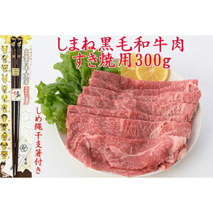 しまね黒毛和牛肉（すき焼き用約300g）（しめ縄干支箸付）