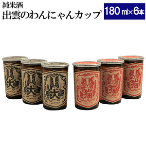 純米酒　十旭日　わんにゃんカップ6本セット
