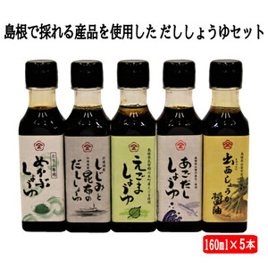 島根で採れる産品を使用しただししょうゆセット
