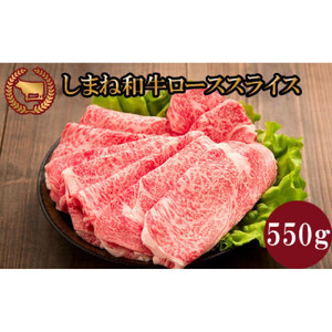 藤増 しまね和牛ロース スライス 550g【冷凍】