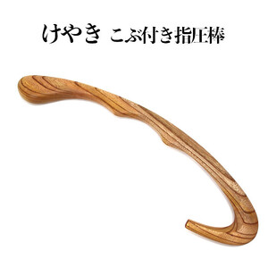 けやき　こぶ付き指圧棒