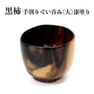 黒柿　手ぐりぐい呑み　大
