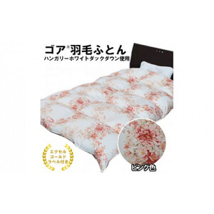 ゴア 羽毛ふとん（ハンガリーダウン使用）　ピンク色