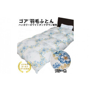 ゴア 羽毛ふとん（ハンガリーダウン使用）　ブルー色