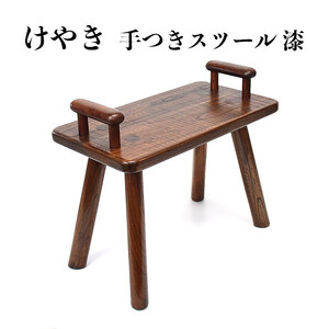 けやき　手付きスツール　漆塗り