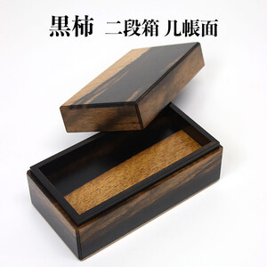 黒柿　二段箱　几帳面