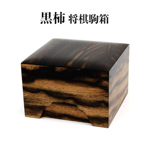 黒柿　将棋駒箱