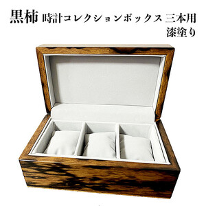 黒柿　時計コレクションボックス　三本用　漆塗り
