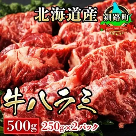 焼肉食材専門店トリプリしおた「北海道産　牛ハラミ」(250g×2パック)_大容量 小分け 徳用パック 国産 希少 牛肉 焼肉 サガリ ハラミ 牛 焼き肉 BBQ bbq 一人暮らし セット おかず 牛サガリ丼 ホルモン 冷凍 焼肉食材専門店 トリプリしおた 北海道 釧路町 釧路超 特産品 _【配送不可地域：離島】【1216455】