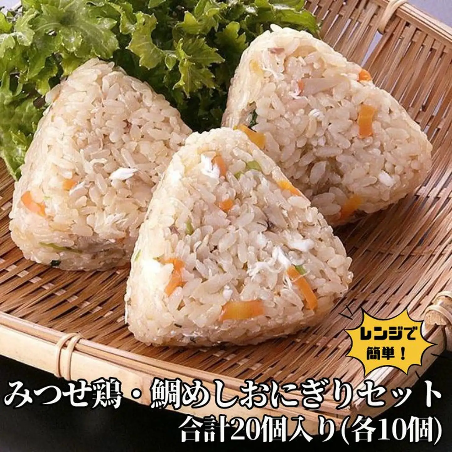 みつせ鶏・鯛めしおにぎりセット：B180-028