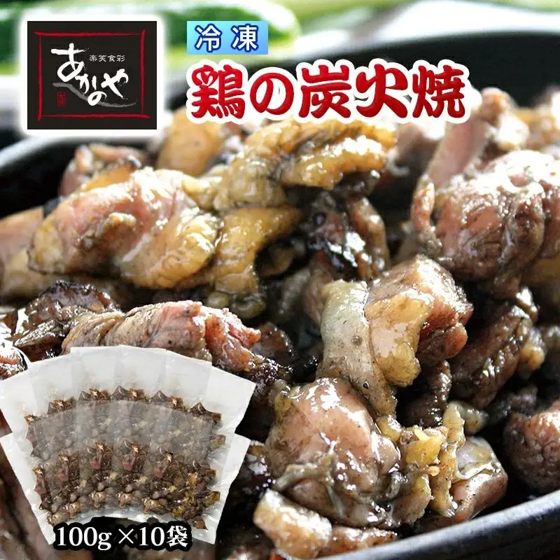 「鶏の炭火焼き」100g×10パック 合計1kg 冷凍 割烹あかのや 国産鶏肉＜20-5a＞★